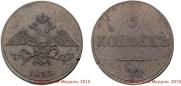 5 kopecks 1833 year