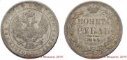 1 rouble 1844 year