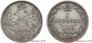 5 kopecks 1845 year