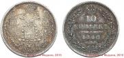 10 копеек 1848 года