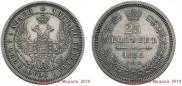 25 kopecks 1855 year