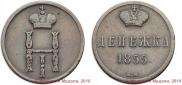 Денежка 1855 года