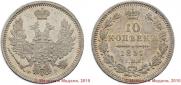10 kopecks 1857 year