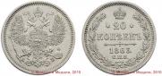 20 копеек 1863 года