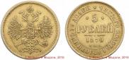 5 рублей 1870 года