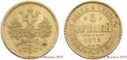 5 roubles 1872 year
