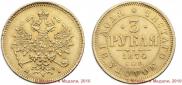 3 roubles 1874 year
