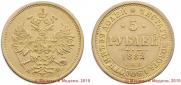 5 roubles 1882 year