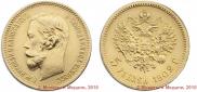 5 рублей 1902 года