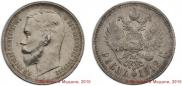 1 rouble 1912 year