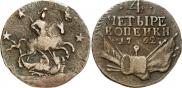 4 копейки 1762 года