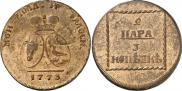 2 paras - 3 kopecks 1773 year