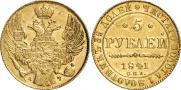 5 рублей 1841 года