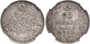 25 kopecks 1827 year