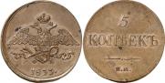 5 kopecks 1833 year