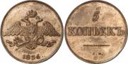 5 kopecks 1836 year