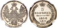 5 копеек 1850 года