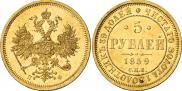 5 рублей 1859 года