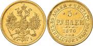 5 рублей 1870 года
