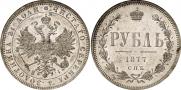 1 рубль 1877 года