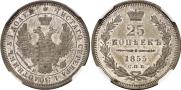 25 копеек 1855 года