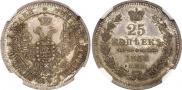 25 копеек 1858 года