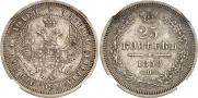 25 копеек 1858 года