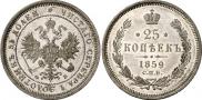 25 копеек 1859 года