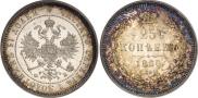 25 kopecks 1860 year