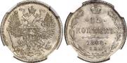 15 копеек 1868 года