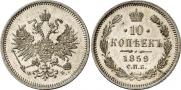 10 kopecks 1859 year