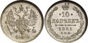 10 копеек 1861 года