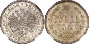 1 rouble 1880 year