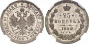 25 kopecks 1880 year