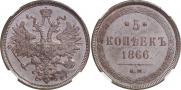 5 копеек 1866 года