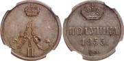 Полушка 1855 года