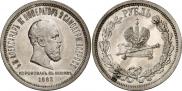 1 рубль 1883 года