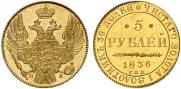 5 рублей 1836 года