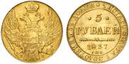 5 рублей 1837 года