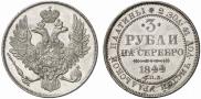 3 roubles 1844 year