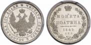 Полтина 1849 года