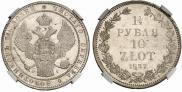 1,5 рубля - 10 злотых 1837 года