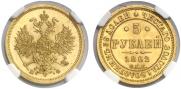 5 roubles 1862 year
