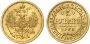 5 roubles 1863 year