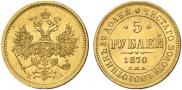 5 рублей 1870 года