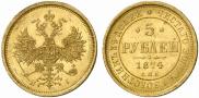 5 рублей 1874 года