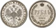 1 рубль 1863 года