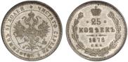 25 копеек 1878 года