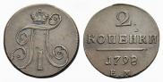2 копейки 1798 года