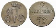 2 копейки 1799 года